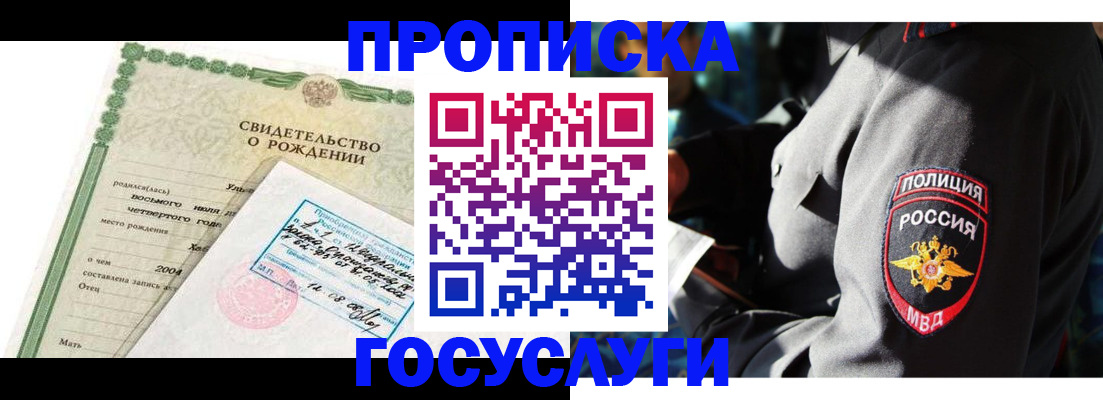 прописка ребенка в Муравленко